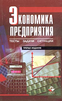 Экономика предприятия Тесты, задачи, ситуации Издательство: Юнити-Дана, 2005 г Мягкая обложка, 256 стр ISBN 5-238-00232-7 Тираж: 30000 экз Формат: 84x108/32 (~130х205 мм) инфо 11200n.