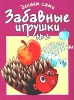 Делаем сами Забавные игрушки №2 Издательства: АСТ, Астрель, 2004 г Мягкая обложка, 8 стр Тираж: 7000 экз Формат: 60x90/8 (~220х290 мм) инфо 11203n.