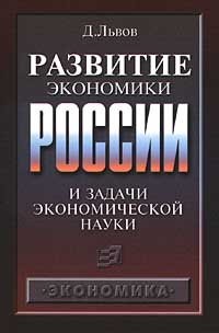 Развитие экономики России и задачи экономической науки Издательство: Экономика Мягкая обложка, 80 стр ISBN 5-282-01951-5 Тираж: 3000 экз Формат: 84x104/32 (~220x240 мм) инфо 11218n.