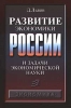 Развитие экономики России и задачи экономической науки Издательство: Экономика Мягкая обложка, 80 стр ISBN 5-282-01951-5 Тираж: 3000 экз Формат: 84x104/32 (~220x240 мм) инфо 11218n.