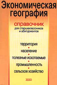 Экономическая география Справочник для старшеклассников и абитуриентов Издательство: Эксмо-Пресс Мягкая обложка, 320 стр ISBN 5-04-003195-5 Тираж: 7000 экз Формат: 84x104/32 (~220x240 мм) инфо 11224n.