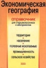 Экономическая география Справочник для старшеклассников и абитуриентов Издательство: Эксмо-Пресс Мягкая обложка, 320 стр ISBN 5-04-003195-5 Тираж: 7000 экз Формат: 84x104/32 (~220x240 мм) инфо 11224n.