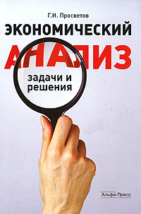 Экономический анализ Задачи и решения Издательство: Альфа-Пресс, 2008 г Мягкая обложка, 640 стр ISBN 978-5-94280-312-4 Тираж: 2000 экз Формат: 60x84/16 (~143х205 мм) инфо 11282n.