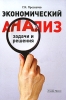 Экономический анализ Задачи и решения Издательство: Альфа-Пресс, 2008 г Мягкая обложка, 640 стр ISBN 978-5-94280-312-4 Тираж: 2000 экз Формат: 60x84/16 (~143х205 мм) инфо 11282n.