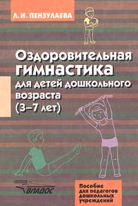 Оздоровительная гимнастика для детей дошкольного возраста (3-7 лет) Пособие для педагогов дошкольных учреждений Серия: Пособие для педагогов дошкольных учреждений инфо 11482n.
