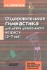 Оздоровительная гимнастика для детей дошкольного возраста (3-7 лет) Пособие для педагогов дошкольных учреждений Серия: Пособие для педагогов дошкольных учреждений инфо 11482n.