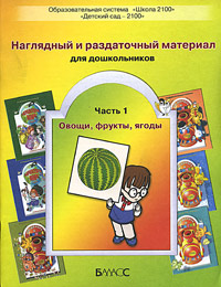 Наглядный и раздаточный материал для дошкольников (карточки) Пособие к тетрадям "По дороге к Азбуке", и "Здравствуй, мир!" Часть 1 Овощи, фрукты, ягоды дошкольниками по другим образовательным системам инфо 11534n.
