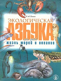 Экологическая азбука для детей Жизнь морей и океанов Серия: Дошкольное воспитание и обучение Приложение к журналу "Воспитание школьников" инфо 11538n.