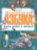 Экологическая азбука для детей Жизнь морей и океанов Серия: Дошкольное воспитание и обучение Приложение к журналу "Воспитание школьников" инфо 11538n.