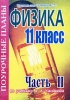 Физика Поурочные планы по учебнику В А Касьянова В 2 частях Часть 2 Серия: Поурочные планы инфо 11542n.