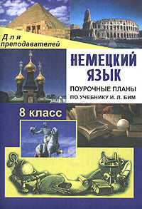 Немецкий язык 8 класс Поурочные планы Серия: Для преподавателей инфо 11566n.