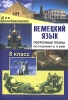 Немецкий язык 8 класс Поурочные планы Серия: Для преподавателей инфо 11566n.
