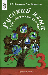 Русский язык Методическое пособие 3 класс Издательство: Просвещение, 2003 г Мягкая обложка, 112 стр ISBN 5-09-011179-0 Тираж: 5000 экз Формат: 60x90/16 (~145х217 мм) инфо 11567n.