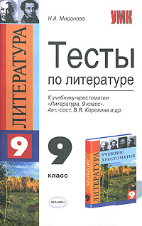 Тесты по литературе 9 класс Серия: Учебно-методический комплект УМК инфо 11573n.