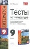 Тесты по литературе 9 класс Серия: Учебно-методический комплект УМК инфо 11573n.