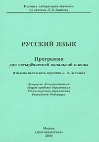 Русский язык Программа для четырехлетней начальной школы (Система начального обучения Л В Занкова) Издательство: Дом педагогики Мягкая обложка, 50 стр Тираж: 1000 экз Формат: 60x90/16 (~145х217 мм) инфо 11578n.