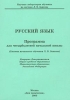 Русский язык Программа для четырехлетней начальной школы (Система начального обучения Л В Занкова) Издательство: Дом педагогики Мягкая обложка, 50 стр Тираж: 1000 экз Формат: 60x90/16 (~145х217 мм) инфо 11578n.