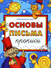 Основы письма Прописи Серия: Развивающие игры инфо 10860f.