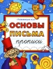 Основы письма Прописи Серия: Развивающие игры инфо 10860f.
