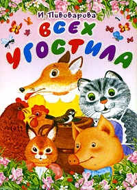 Всех угостила Серия: Моя маленькая библиотека инфо 11793f.