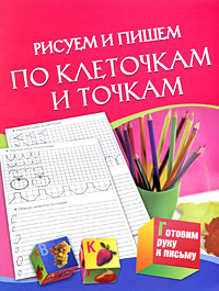 Рисуем и пишем по клеточкам и точкам Серия: Готовим руку к письму инфо 11839f.