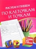 Рисуем и пишем по клеточкам и точкам Серия: Готовим руку к письму инфо 11839f.