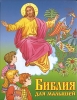 Библия для малышей Серия: Первый учебник вашего малыша инфо 93g.
