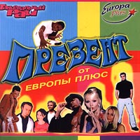 Презент от Европы плюс Формат: Audio CD Дистрибьютор: Компания "Танцевальный рай" Лицензионные товары Характеристики аудионосителей Сборник инфо 194g.