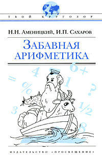 Забавная арифметика Серия: Твой кругозор инфо 208g.