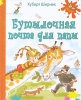 Бутылочная почта для папы Серия: Детвора инфо 3577g.