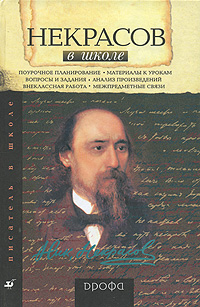 Некрасов в школе Серия: Писатель в школе инфо 8933g.