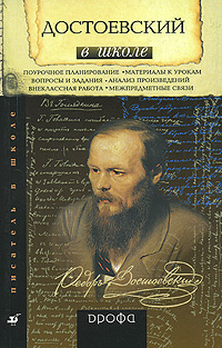 Достоевский в школе Серия: Писатель в школе инфо 8934g.