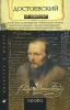 Достоевский в школе Серия: Писатель в школе инфо 8934g.