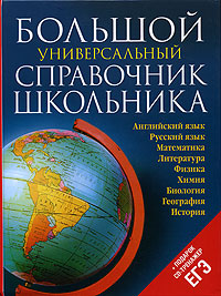 Большой универсальный справочник школьника (+ CD) Издательство: ОЛМА-ПРЕСС Образование, 2005 г Твердый переплет, 960 стр ISBN 5-94849-779-8 Тираж: 5000 экз Формат: 84x108/16 (~205х290 мм) инфо 1117h.
