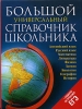 Большой универсальный справочник школьника (+ CD) Издательство: ОЛМА-ПРЕСС Образование, 2005 г Твердый переплет, 960 стр ISBN 5-94849-779-8 Тираж: 5000 экз Формат: 84x108/16 (~205х290 мм) инфо 1117h.