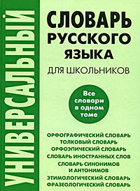 Универсальный словарь русского языка для школьников Издательство: У-Фактория, 2007 г Твердый переплет, 1424 стр ISBN 978-5-9757-0133-6 Тираж: 5000 экз Формат: 70x100/16 (~167x236 мм) инфо 1121h.