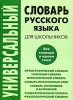 Универсальный словарь русского языка для школьников Издательство: У-Фактория, 2007 г Твердый переплет, 1424 стр ISBN 978-5-9757-0133-6 Тираж: 5000 экз Формат: 70x100/16 (~167x236 мм) инфо 1121h.