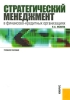 Стратегический менеджмент в финансово-кредитных организациях Издательство: КноРус, 2010 г Мягкая обложка, 176 стр ISBN 978-5-406-00047-2 Тираж: 2000 экз Формат: 60x90/16 (~145х217 мм) инфо 1127h.