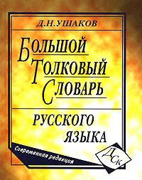 Большой толковый словарь русского языка Современная редакция Издательство: Дом Славянской Книги, 2009 г Твердый переплет, 960 стр ISBN 978-5-903036-99-8 Тираж: 3000 экз Формат: 84x108/16 (~205х290 мм) инфо 1130h.