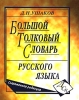 Большой толковый словарь русского языка Современная редакция Издательство: Дом Славянской Книги, 2009 г Твердый переплет, 960 стр ISBN 978-5-903036-99-8 Тираж: 3000 экз Формат: 84x108/16 (~205х290 мм) инфо 1130h.
