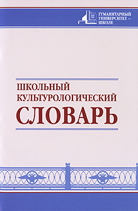 Школьный культурологический словарь Серия: Гуманитарный университет - школе инфо 1131h.