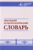 Школьный культурологический словарь Серия: Гуманитарный университет - школе инфо 1131h.