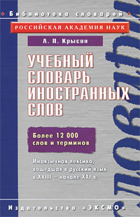 Учебный словарь иностранных слов Серия: Библиотека словарей инфо 1132h.