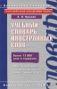 Учебный словарь иностранных слов Серия: Библиотека словарей инфо 1132h.
