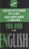 Англо-русский, русско-английский словарь / English Издательства: АСТ, Сталкер, 2008 г Твердый переплет, 672 стр ISBN 978-5-17-050296-7, 978-966-09-0282-4 Тираж: 7000 экз Формат: 84x108/32 (~130х205 мм) инфо 1137h.