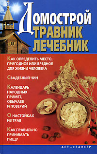 Домострой Травник Лечебник Издательства: АСТ, Сталкер, 2006 г Твердый переплет, 288 стр ISBN 5-17-038312-6, 966-09-0052-Х Тираж: 5000 экз Формат: 84x108/32 (~130х205 мм) инфо 1139h.
