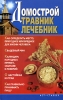 Домострой Травник Лечебник Издательства: АСТ, Сталкер, 2006 г Твердый переплет, 288 стр ISBN 5-17-038312-6, 966-09-0052-Х Тираж: 5000 экз Формат: 84x108/32 (~130х205 мм) инфо 1139h.