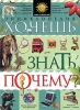 Хочешь знать, почему? Энциклопедия Серия: Мир открытий инфо 1140h.
