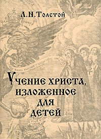 Учение Христа, изложенное для детей (миниатюрное издание) Серия: Мудрость веков инфо 1142h.