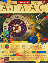 Иллюстрированный энциклопедический атлас по математике Серия: Атласы инфо 1144h.